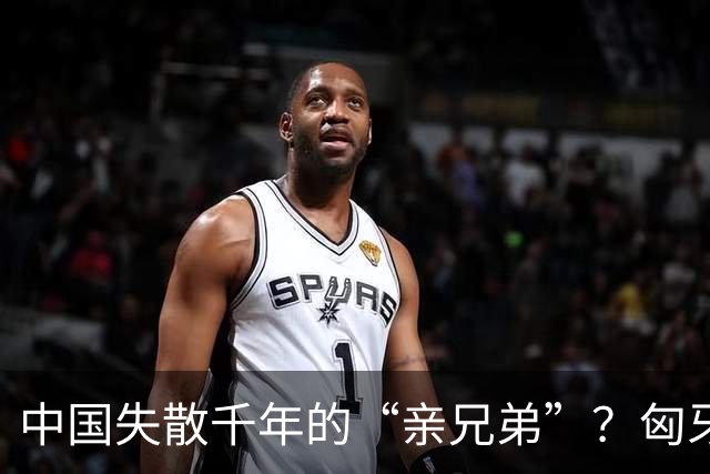 中国失散千年的“亲兄弟”？匈牙利与中国，相似之处让人惊叹！