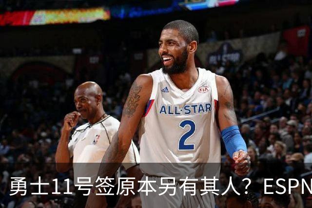 勇士11号签原本另有其人？ESPN爆料：若他在，伦德博格就得让位