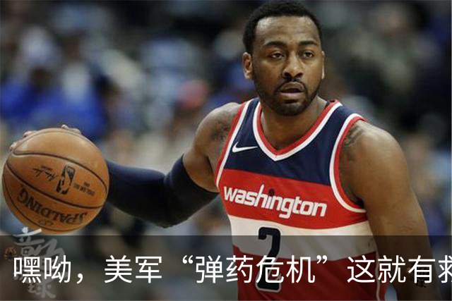 嘿呦，美军“弹药危机”这就有救了？