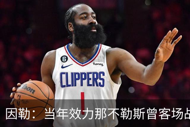 因勒：当年效力那不勒斯曾客场战胜黄潜，是我一段格外美好的回忆