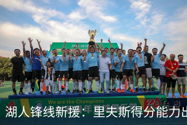 湖人锋线新援：里夫斯得分能力出色，而且他还有很强的领袖气质