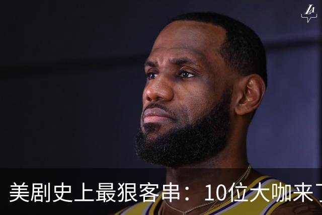 美剧史上最狠客串：10位大咖来了就没打算活着走