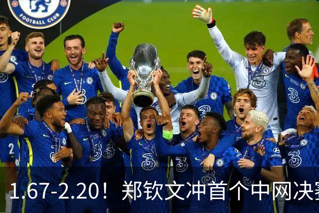 1.67-2.20！郑钦文冲首个中网决赛，若输球出局，请球迷别怒喷她